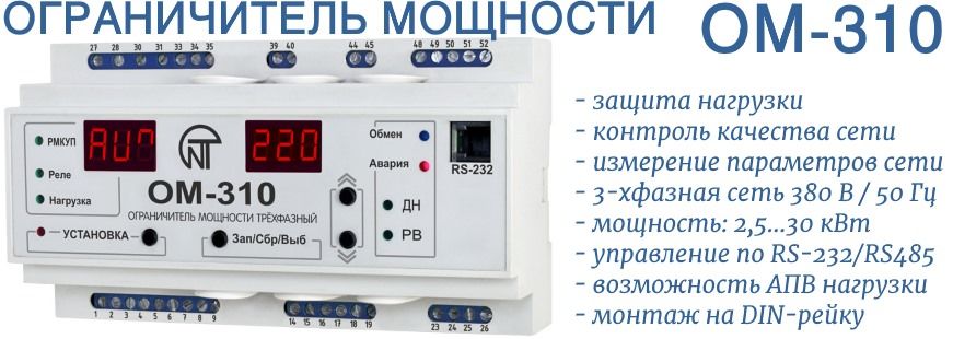 ОМ-310 ограничитель мощности