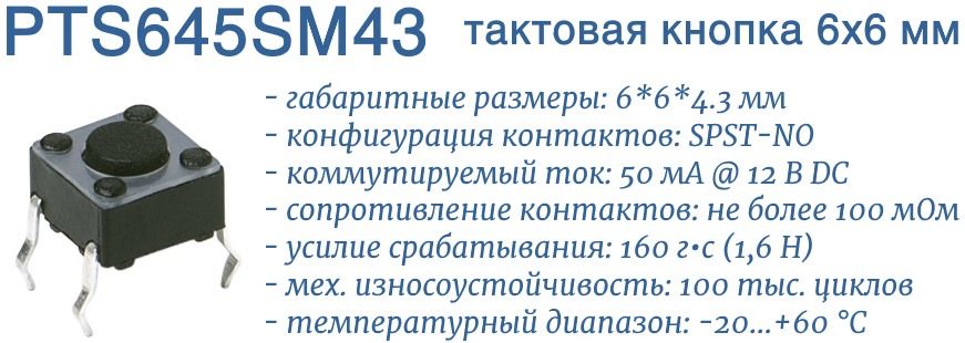 PTS645SM43 тактовая кнопка
