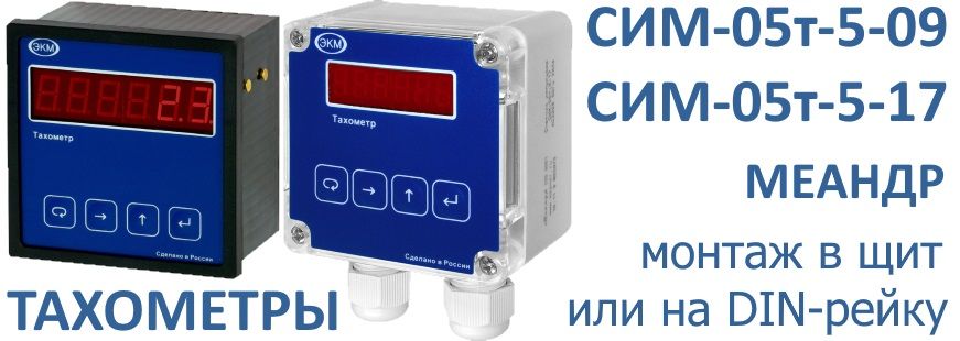 СИМ-05т-5 тахометры