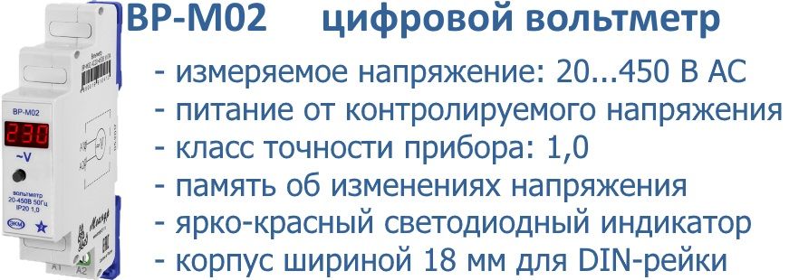 ВР-М02 цифровой вольтметр