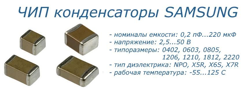 ЧИП конденсаторы Samsung