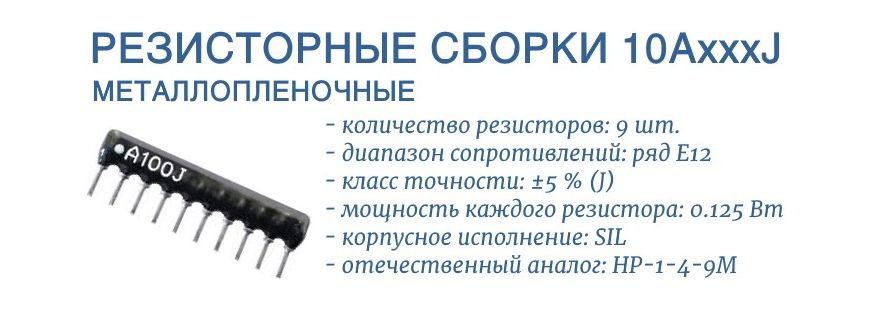 10AxxxJ - выводные сборки резисторов