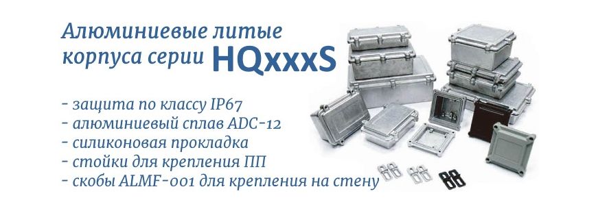 HQxxxS серия герметичных корпусов IP67