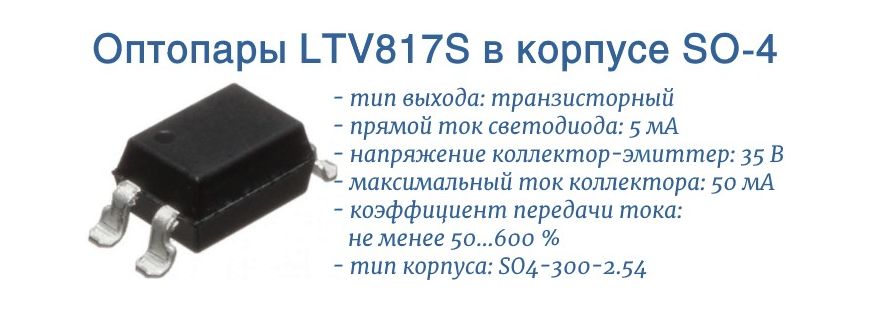 LTV817S оптопара в SO4