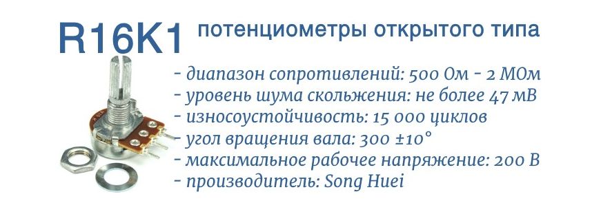 R16K1 потенциометры открытого типа