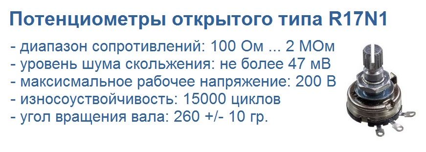 R17N1 - потенциометры открытого типа