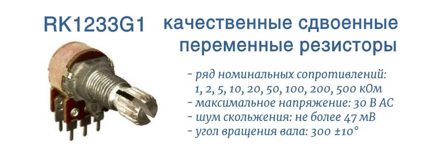 RK1233G1 - сдвоенные переменные резисторы