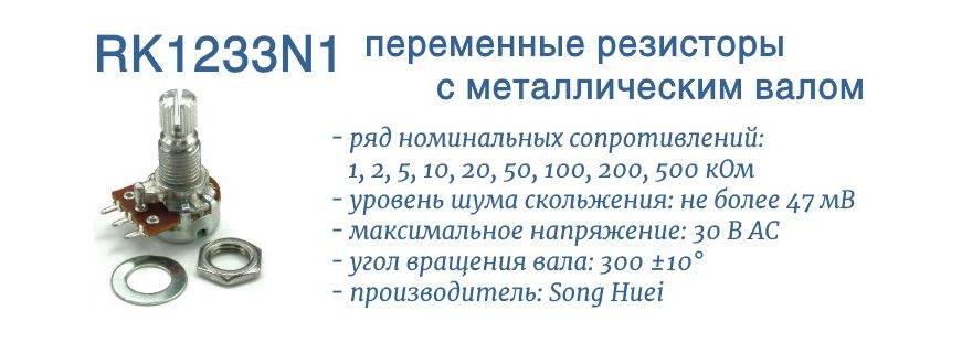 RK1233N1 -потенциометры с металлическим валом