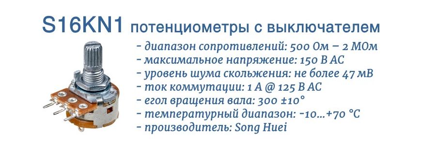 S16KN1 - потенциометр с переключателем