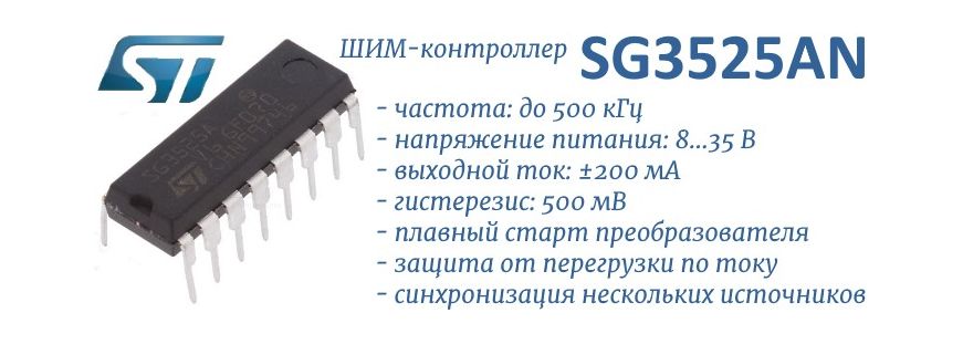 SG3525AN ШИМ-контроллер