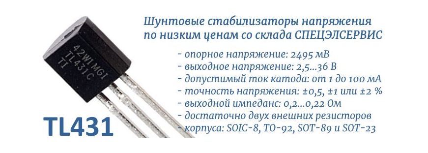 TL431 шунтовые стабилизаторы напряжения