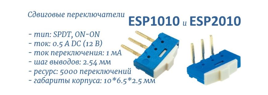 ESP2010 и ESP1010 сдвиговые переключатели