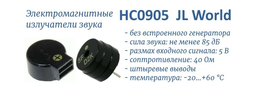 HC0905 электромагниные излучатели звука