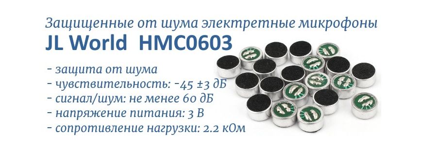 HMC0603 электретный микрофон с защитой от шума