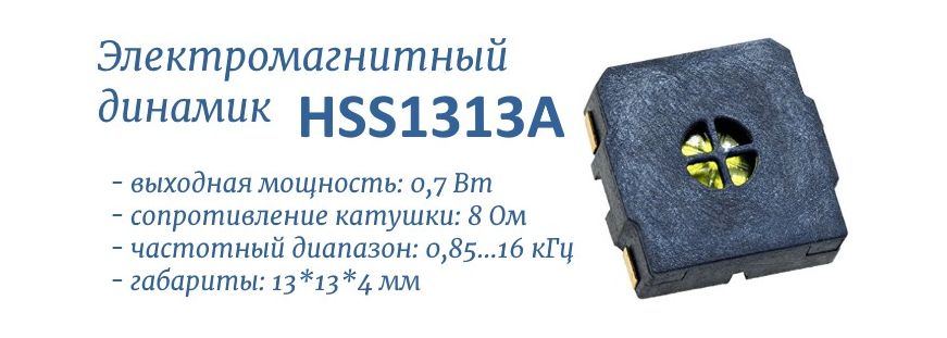 HSS1313A-8 динамик электромагнитный