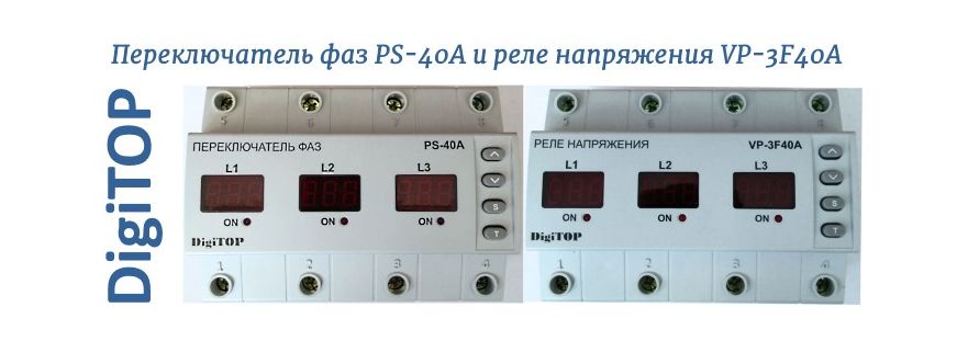 PS-40A переключатель фаз и Vp-3F40A реле напряжения