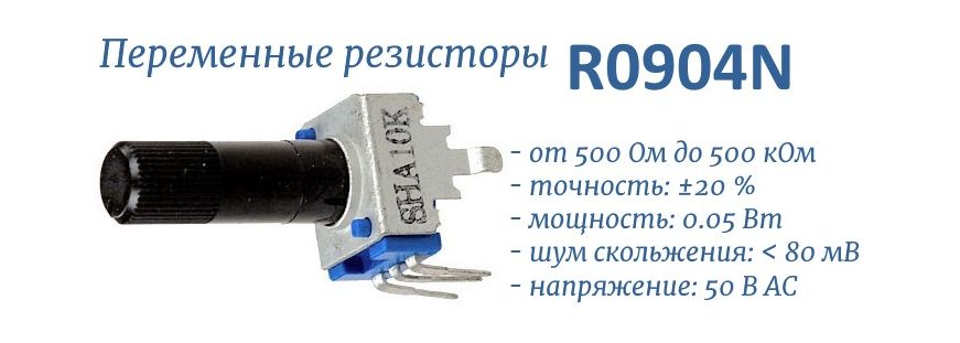 R0904N потенциометры