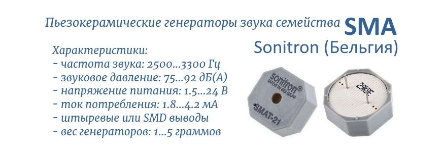 SMA - пьезокерамические генераторы звука
