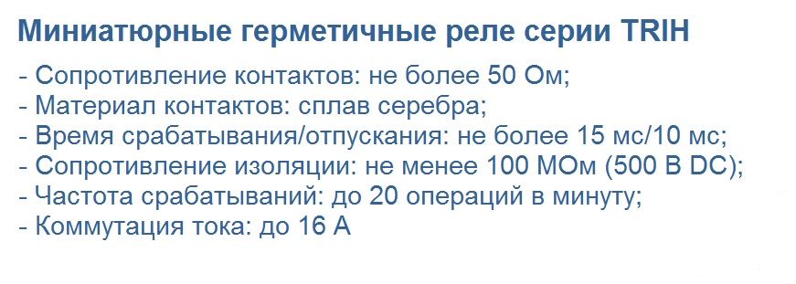 Реле серии TRIH