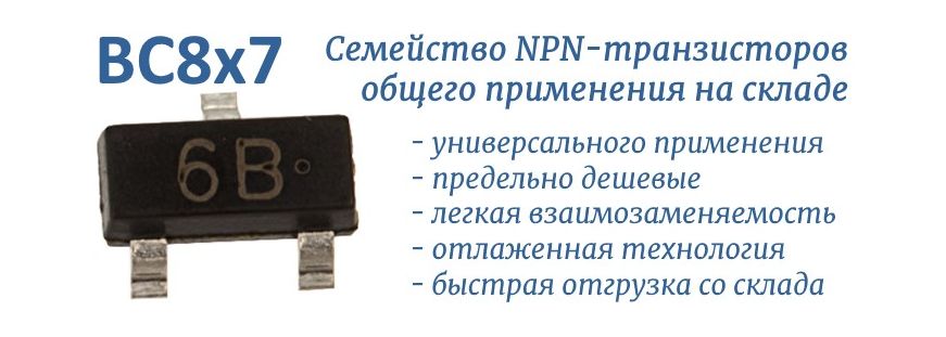 BC8x7 - серия NPN-транзисторов