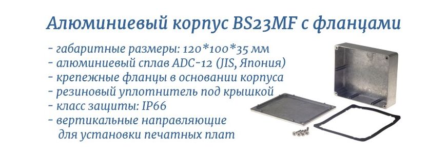 BS23MF - литой алюминиевый корпус