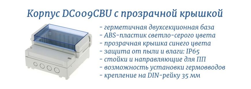 DC009CBU герметичный корпус с крышкой
