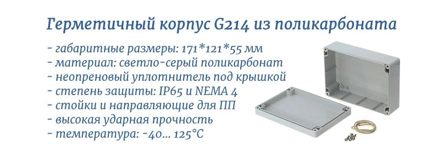 G214 - герметичный пластиковый корпус с IP65
