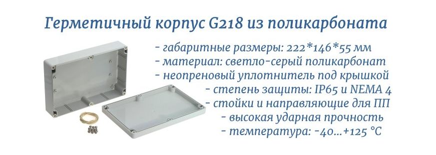 G218 герметичный корпус из поликарбоната