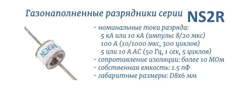 Серия NS2R газовых разрядников
