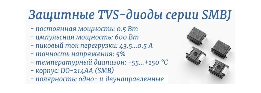 Защитные TVS диоды SMBJ