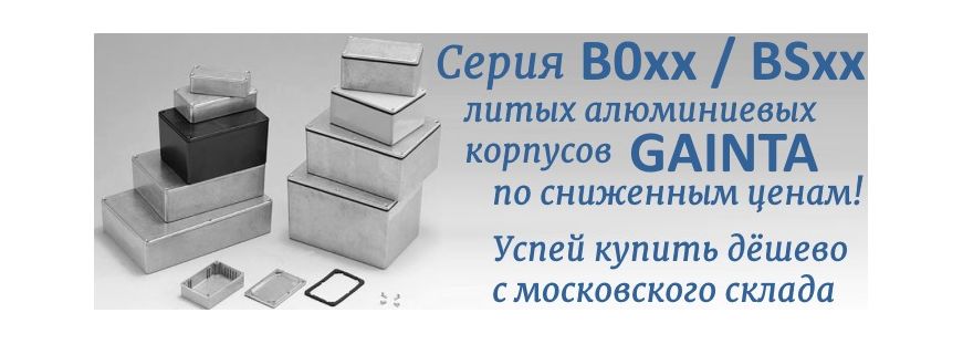 Алюминиевые корпуса серии B0xx и BSxx GAINTA