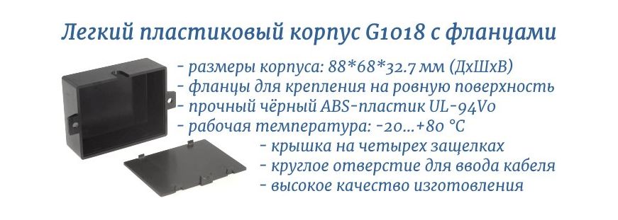 G1018 - пластиковый корпус с фланцами