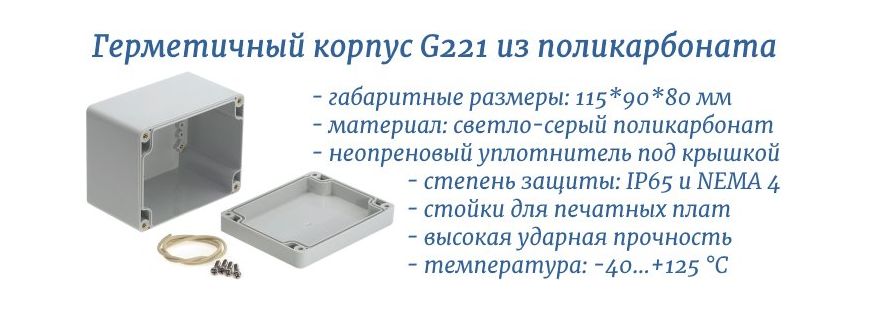 G221 пластиковый корпус