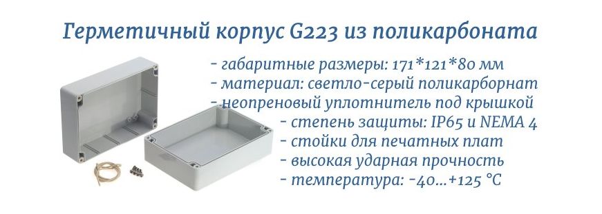 G223 - герметичный корпус из поликарбоната