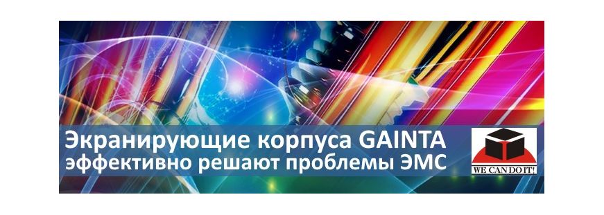 GAINTA корпуса серии HQ0xxEMS