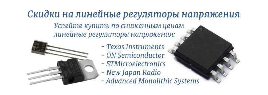 Линейные регуляторы напряжения - скидки!