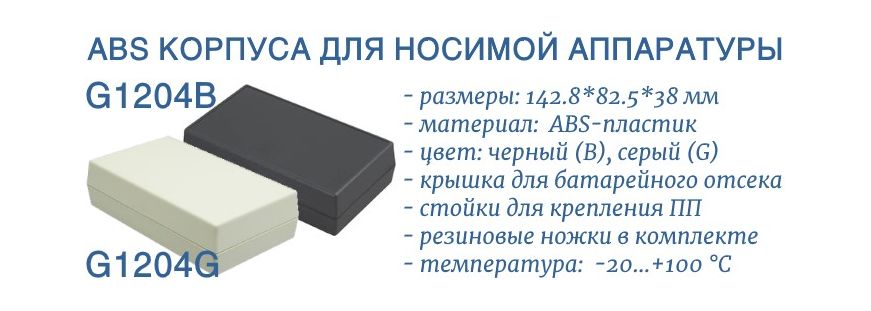 G1204B и G1204G - пластиковые корпуса для носимой аппаратуры