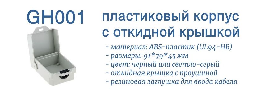 GH001G и CH001B - корпуса с откидной крышкой