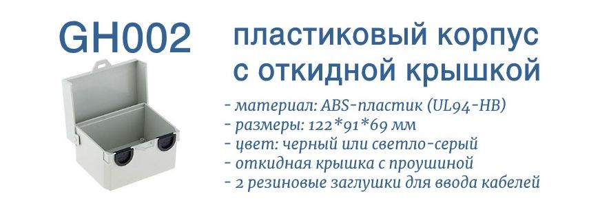 GH002B и GH002G - корпуса пластиковые с откидной крышкой