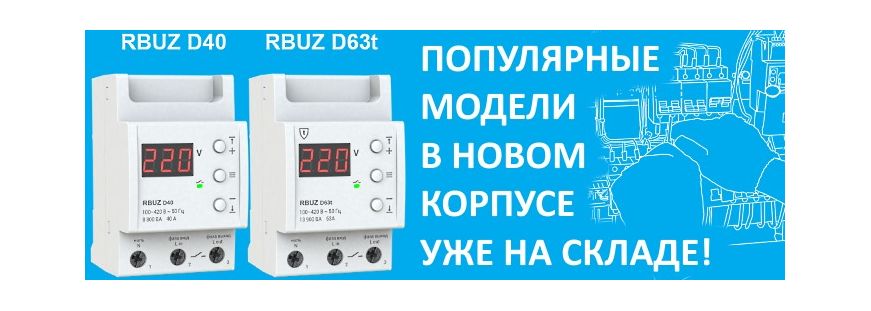 RBUZ D40 и RBUZ D63t в новом корпусе