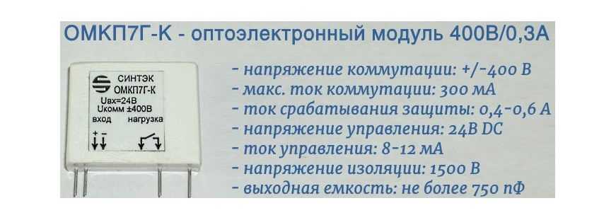 ОМКП7Г-К - оптоэлектронный модуль