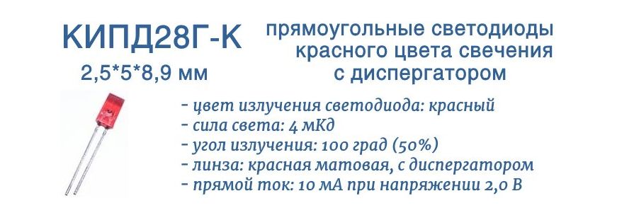 КИПД28Г-К - красные светодиоды с прямоугольной линзой