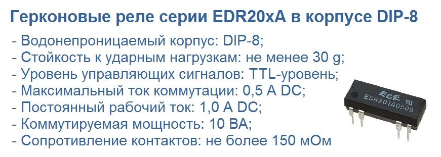 Реле EDR20xA герконовые