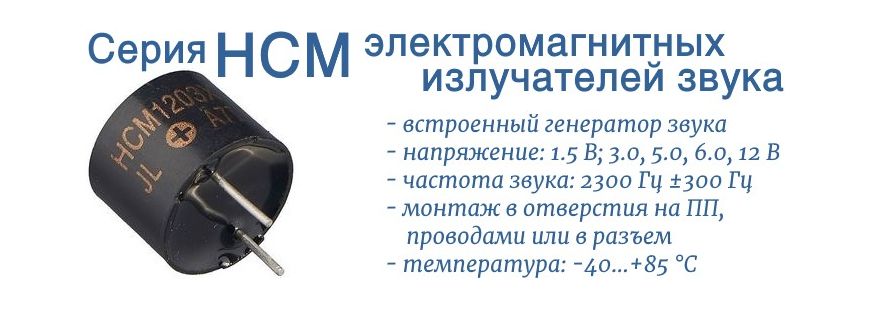 HCM - серия электромагнитных генераторов звука