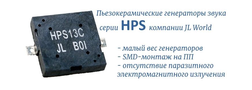 HPS генераторы звука пьезокерамические
