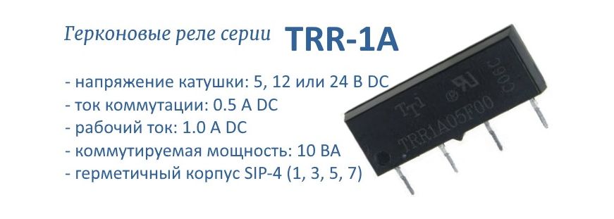 TRR-1A герконовое реле