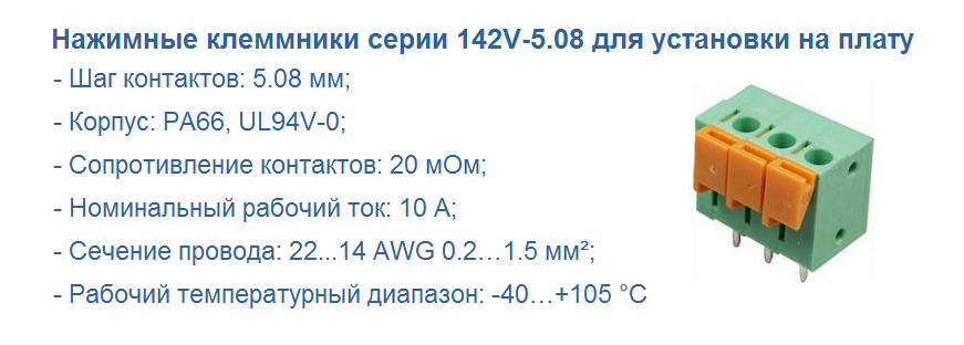 142V-5.08 ппружинные клеммники на ПП