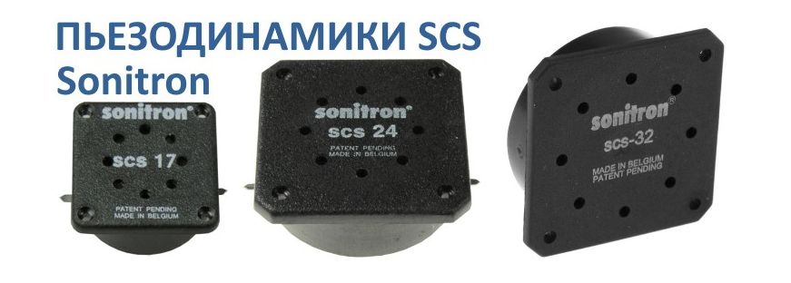 Пьезодинамики SCS