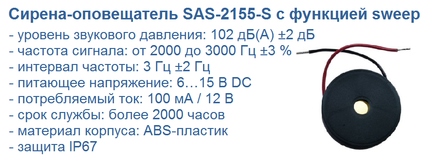 SAS-2155-S сирена 102дБ