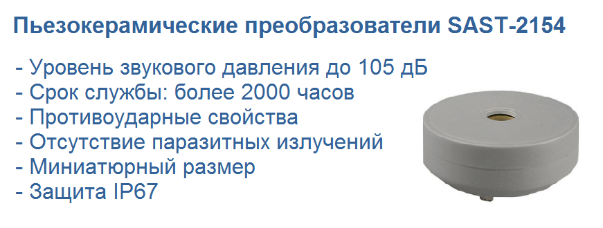SAST-2154 пьезокерамические излучатели